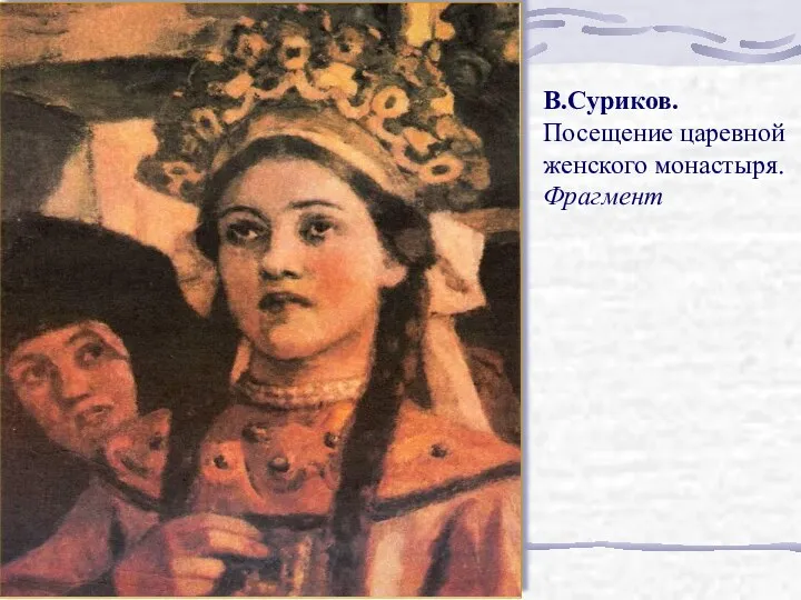 В.Суриков. Посещение царевной женского монастыря. Фрагмент