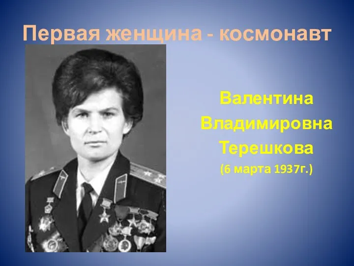 Первая женщина - космонавт Валентина Владимировна Терешкова (6 марта 1937г.)