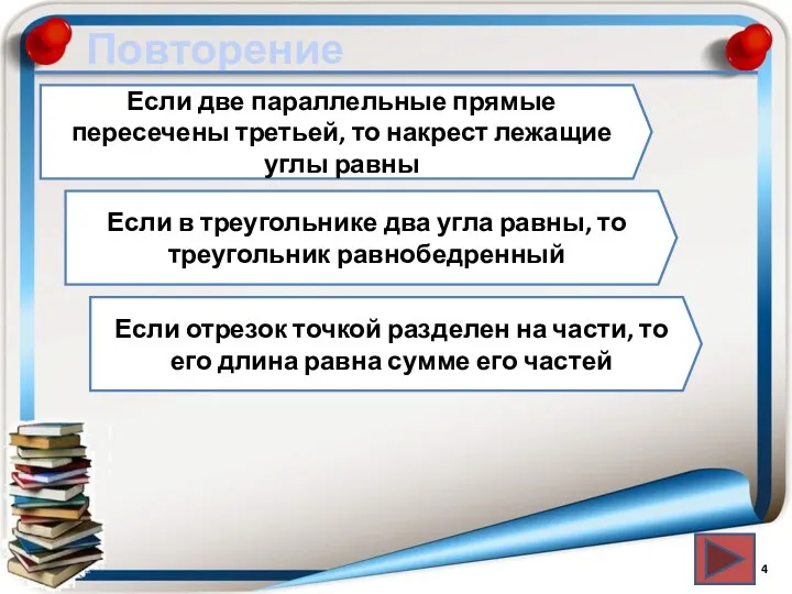 Повторение Если две параллельные прямые пересечены третьей, то накрест лежащие