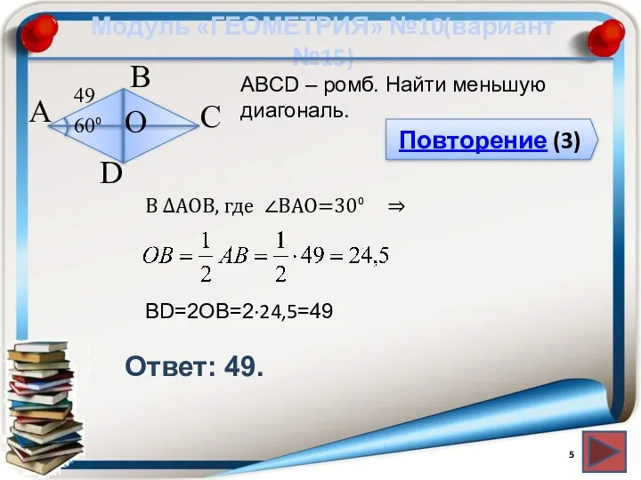 Модуль «ГЕОМЕТРИЯ» №10(вариант №15) Повторение (3) Ответ: 49. АВСD –