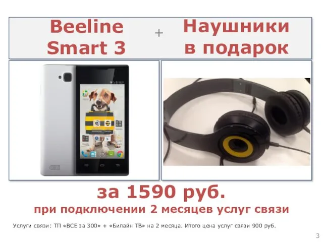 Beeline Smart 3 + Наушники в подарок за 1590 руб. при подключении 2