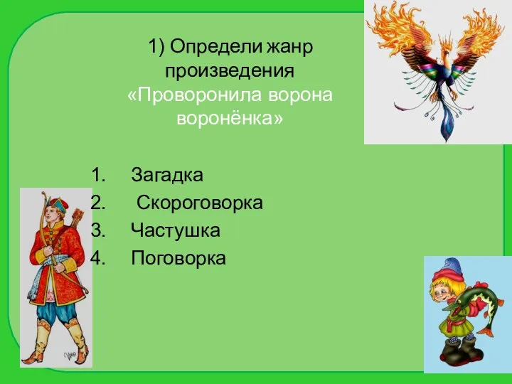 1) Определи жанр произведения «Проворонила ворона воронёнка» Загадка Скороговорка Частушка Поговорка