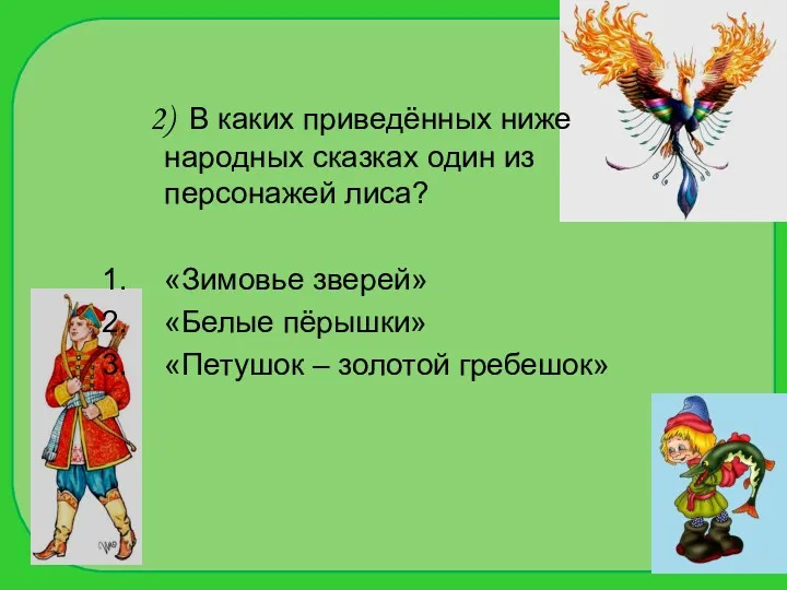 2) В каких приведённых ниже народных сказках один из персонажей