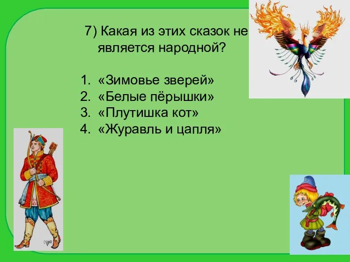 7) Какая из этих сказок не является народной? «Зимовье зверей»