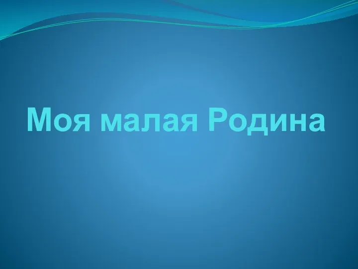 Презентация о Старом Осколе