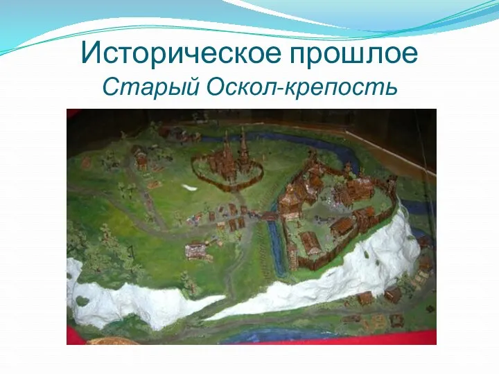 Историческое прошлое Старый Оскол-крепость