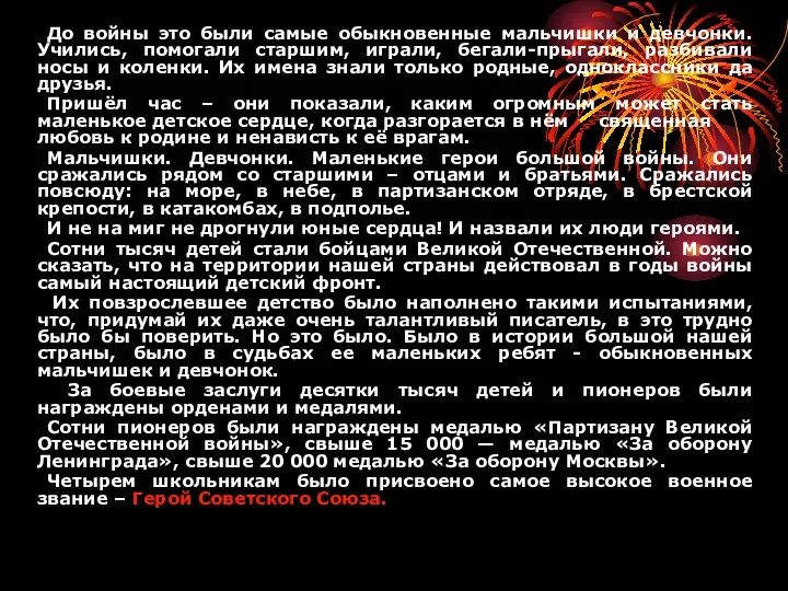 До войны это были самые обыкновенные мальчишки и девчонки. Учились,