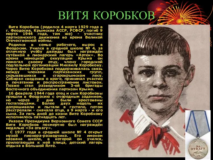 ВИТЯ КОРОБКОВ Витя Коробков (родился 4 марта 1929 года в