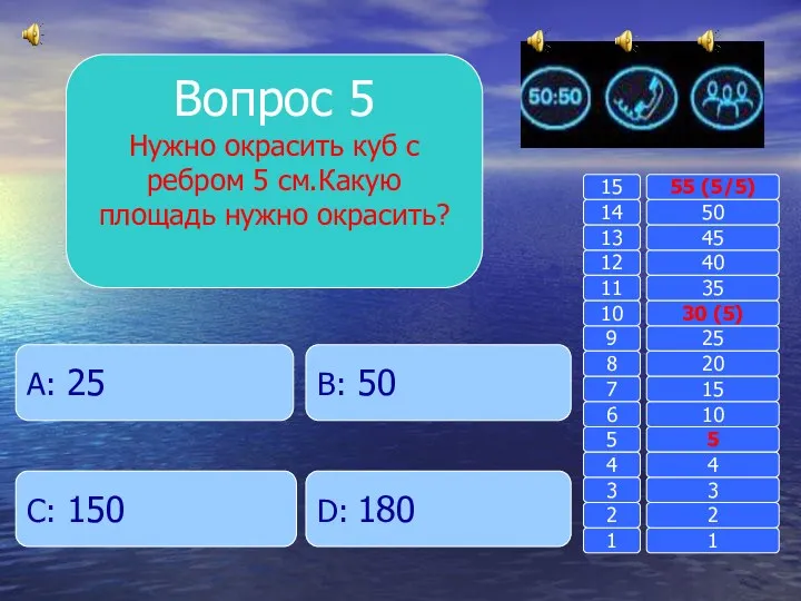 Вопрос 5 Нужно окрасить куб с ребром 5 см.Какую площадь