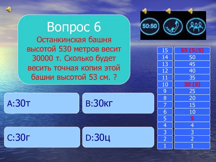 Вопрос 6 Останкинская башня высотой 530 метров весит 30000 т.