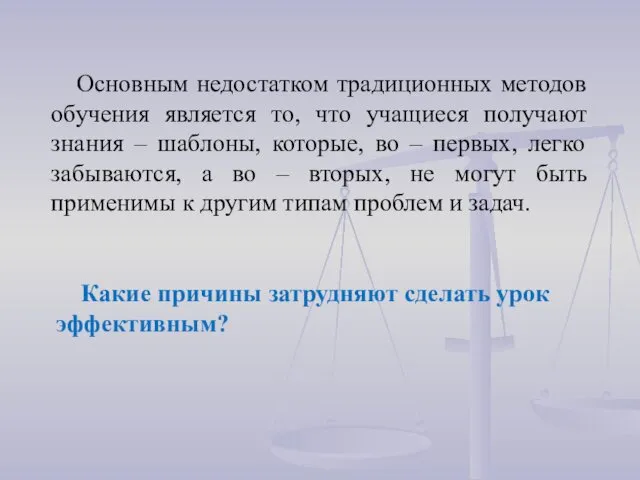 Основным недостатком традиционных методов обучения является то, что учащиеся получают