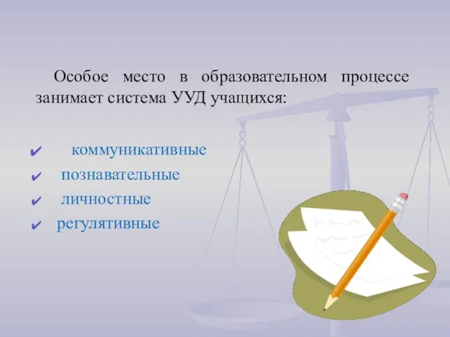 Особое место в образовательном процессе занимает система УУД учащихся: коммуникативные познавательные личностные регулятивные