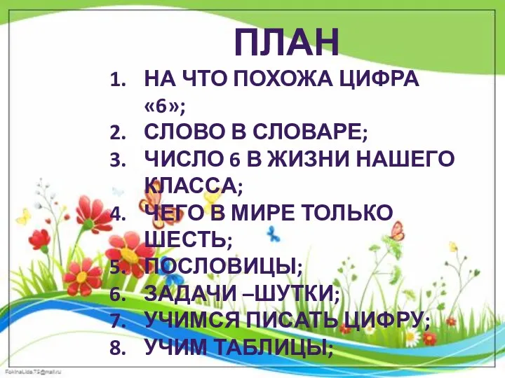 План на что похожа цифра «6»; Слово в словаре; Число 6 в жизни