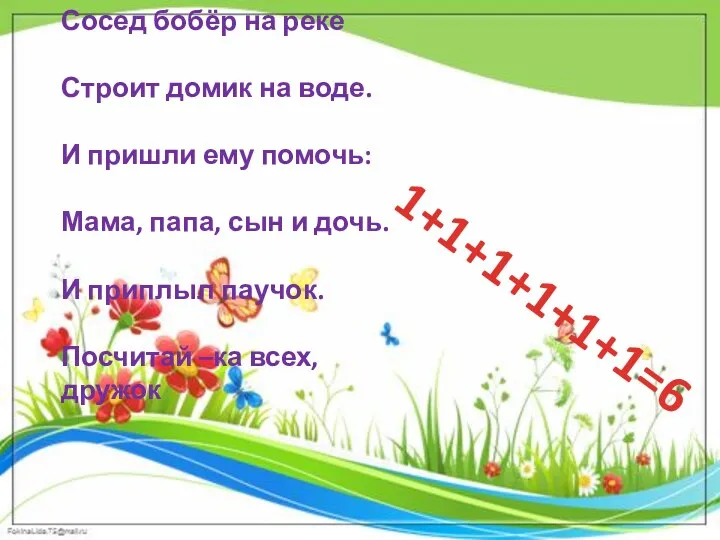 Сосед бобёр на реке Строит домик на воде. И пришли ему помочь: Мама,