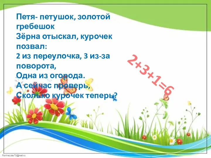 Петя- петушок, золотой гребешок Зёрна отыскал, курочек позвал: 2 из переулочка, 3 из-за