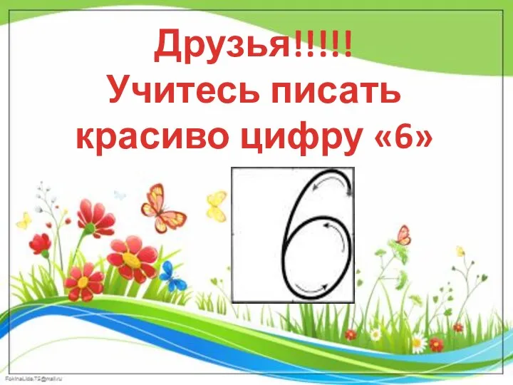 Друзья!!!!! Учитесь писать красиво цифру «6»