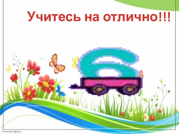 Учитесь на отлично!!!