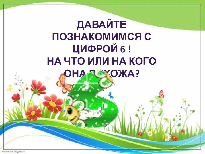 Давайте познакомимся с цифрой 6 ! На что или на кого она похожа?