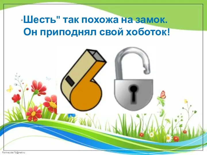 "Шесть" так похожа на замок. Он приподнял свой хоботок!