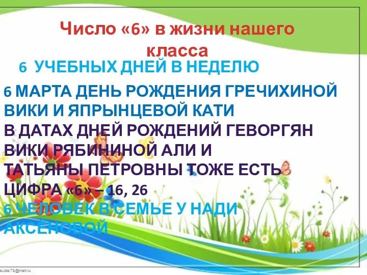 Число «6» в жизни нашего класса 6 учебных дней в неделю 6 марта