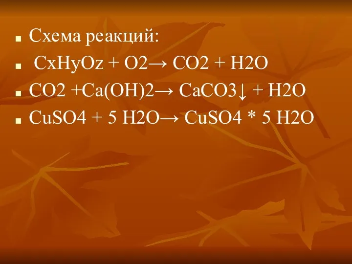 Схема реакций: CxHyOz + O2→ CO2 + H2O CO2 +Сa(OH)2→