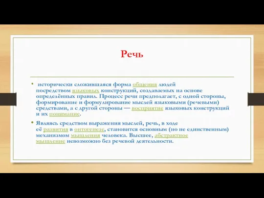 Речь исторически сложившаяся форма общения людей посредством языковых конструкций, создаваемых на основе определённых