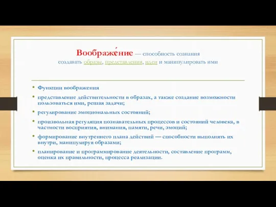 Воображе́ние — способность сознания создавать образы, представления, идеи и манипулировать ими Функции воображения