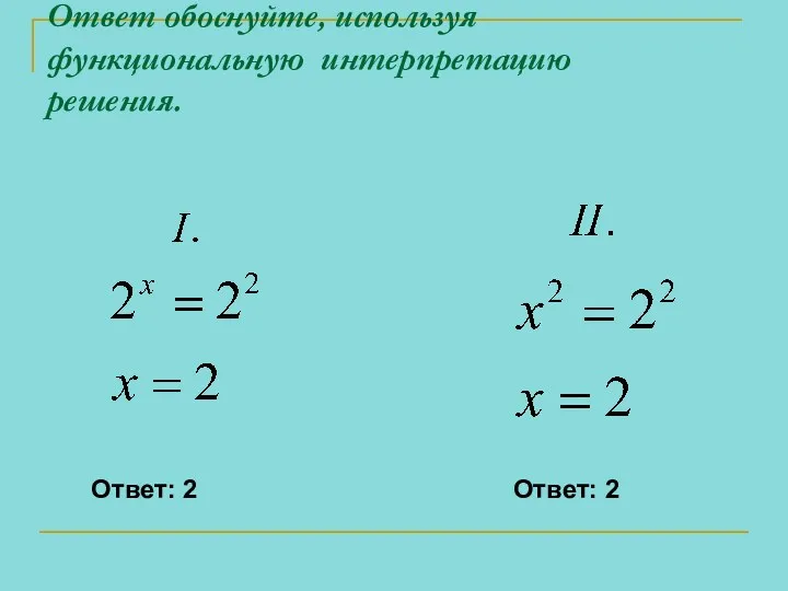 Найдите ошибку при решении уравнений. Ответ обоснуйте, используя функциональную интерпретацию решения. Ответ: 2 Ответ: 2