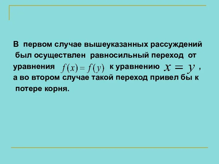 В первом случае вышеуказанных рассуждений был осуществлен равносильный переход от