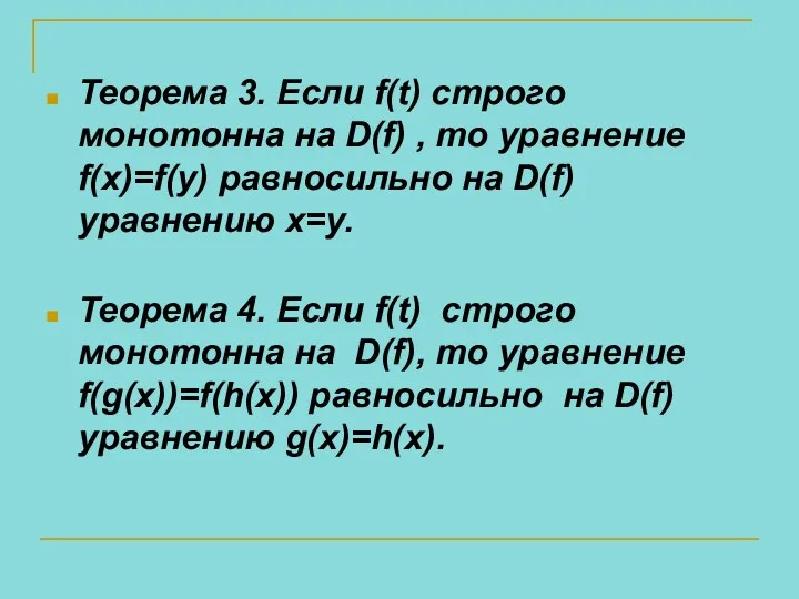 Теорема 3. Если f(t) строго монотонна на D(f) , то