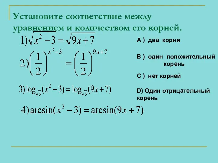 Установите соответствие между уравнением и количеством его корней. А )