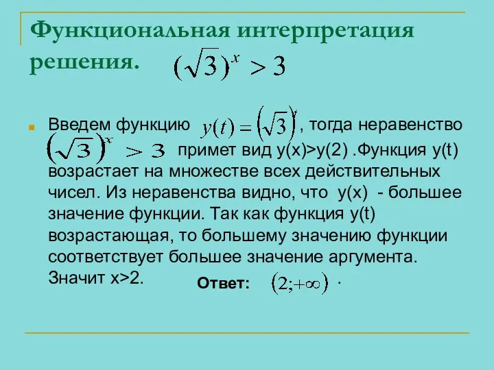 Функциональная интерпретация решения. Введем функцию , тогда неравенство примет вид