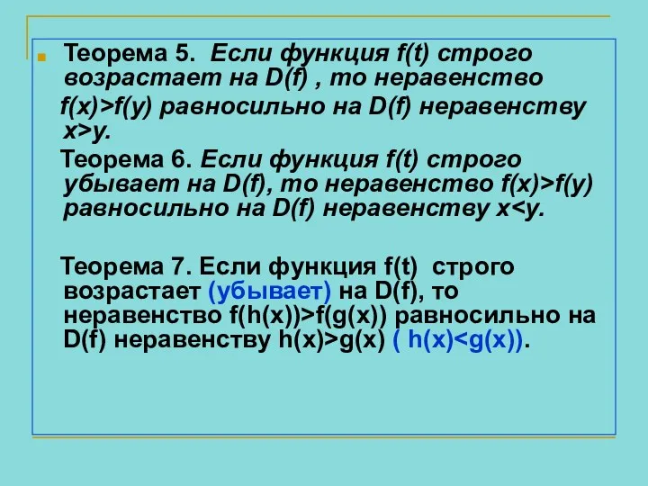 Теорема 5. Если функция f(t) строго возрастает на D(f) ,