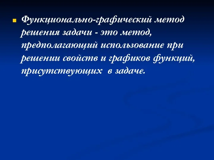 Функционально-графический метод решения задачи - это метод, предполагающий использование при