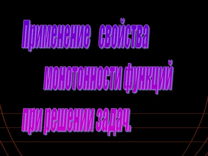 Применение свойства монотонности функций при решении задач.