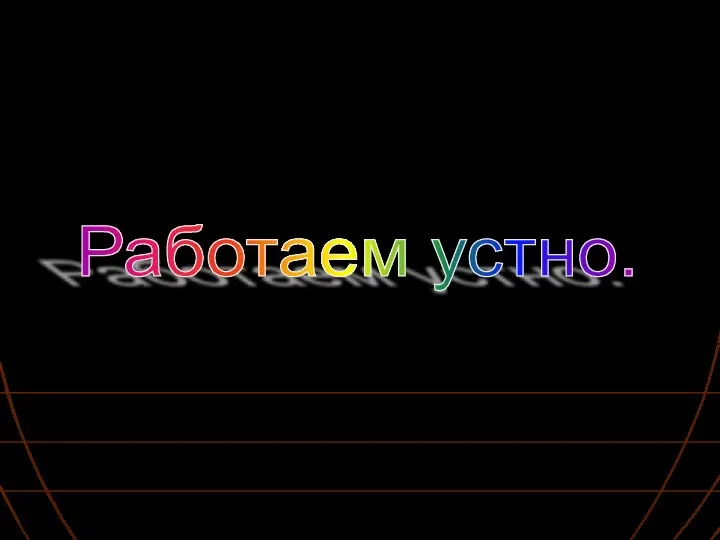 Работаем устно.