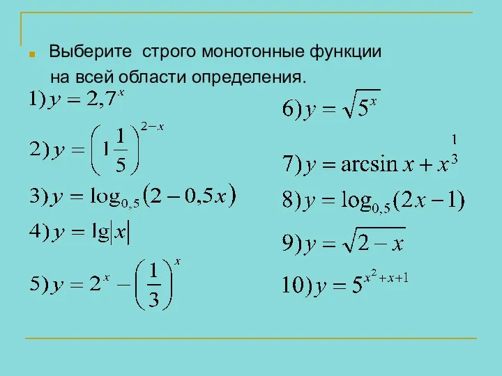 Выберите строго монотонные функции на всей области определения.