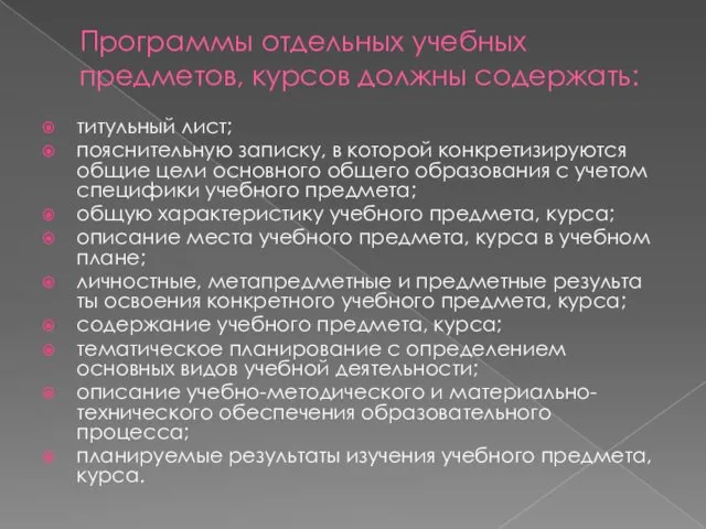 Программы отдельных учебных предметов, курсов должны содержать: титульный лист; пояснительную