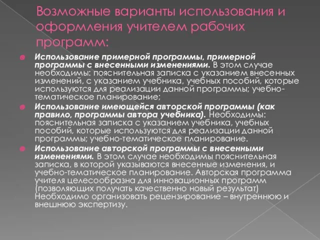 Возможные варианты использования и оформления учителем рабочих программ: Использование примерной