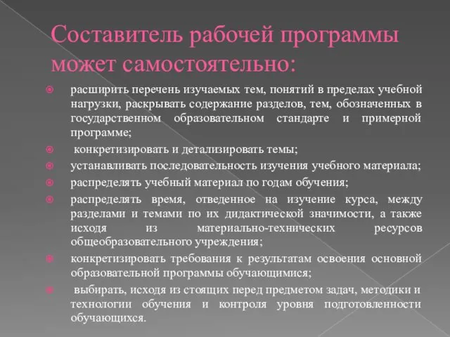 Составитель рабочей программы может самостоятельно: расширить перечень изучаемых тем, понятий