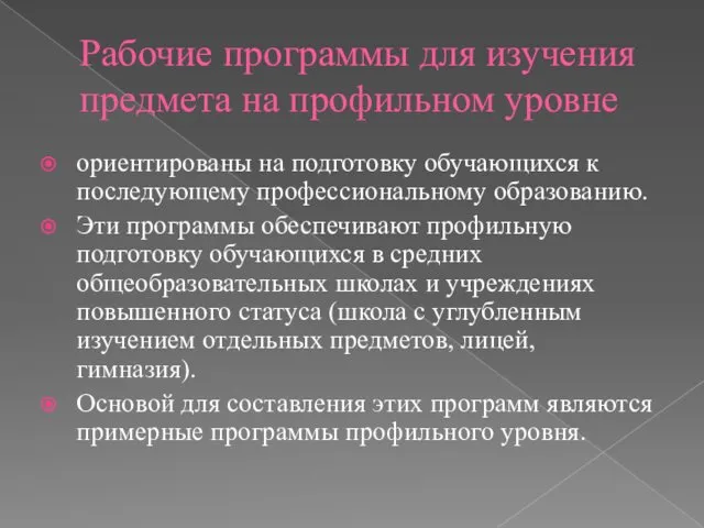 Рабочие программы для изучения предмета на профильном уровне ориентированы на