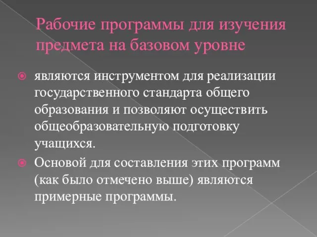 Рабочие программы для изучения предмета на базовом уровне являются инструментом