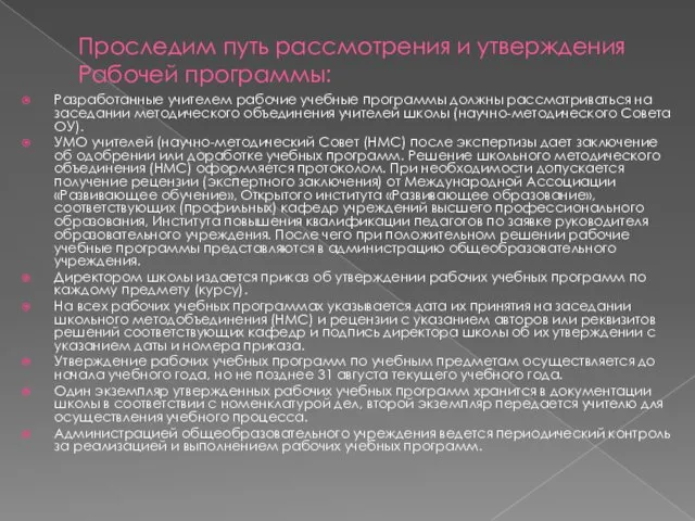 Проследим путь рассмотрения и утверждения Рабочей программы: Разработанные учителем рабочие