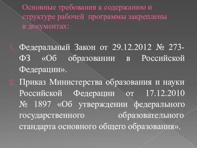 Основные требования к содержанию и структуре рабочей программы закреплены в