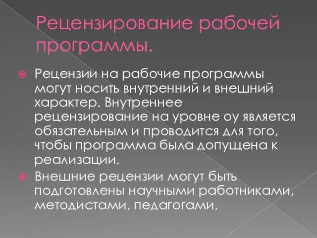 Рецензирование рабочей программы. Рецензии на рабочие программы могут носить внутренний