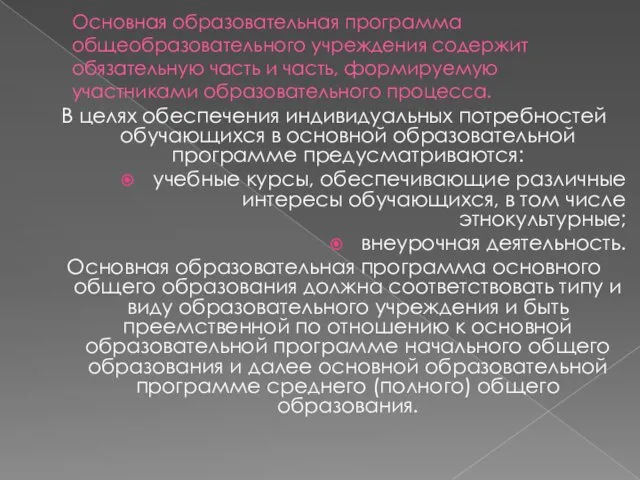 Основная образовательная программа общеобразовательного учреждения содержит обязательную часть и часть,