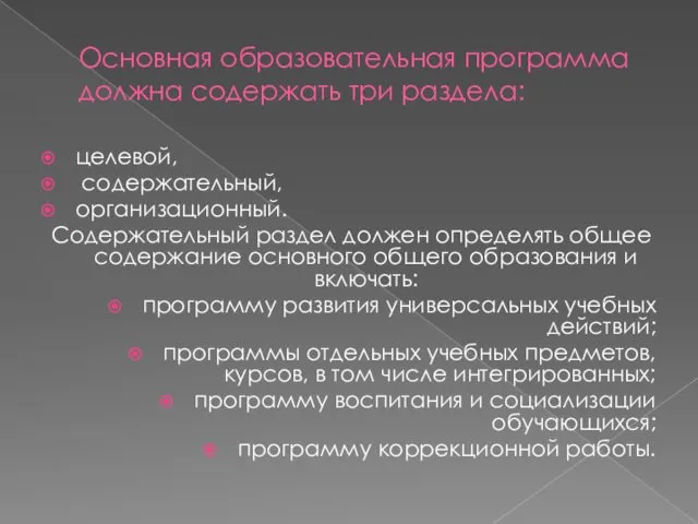 Основная образовательная программа должна содержать три раздела: целевой, содержательный, организационный.