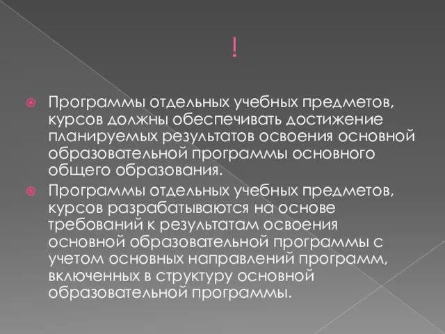 ! Программы отдельных учебных предметов, курсов должны обеспечивать достижение планируемых