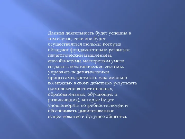 Данная деятельность будет успешна в том случае, если она будет осуществляться людьми, которые