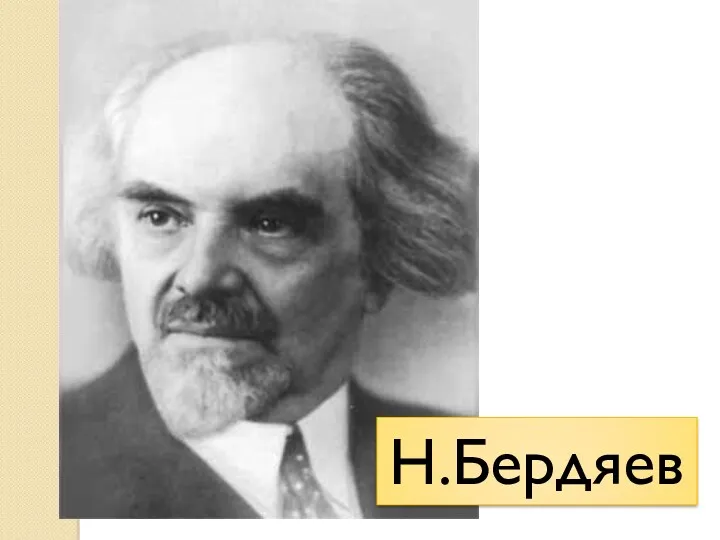 Н.Бердяев